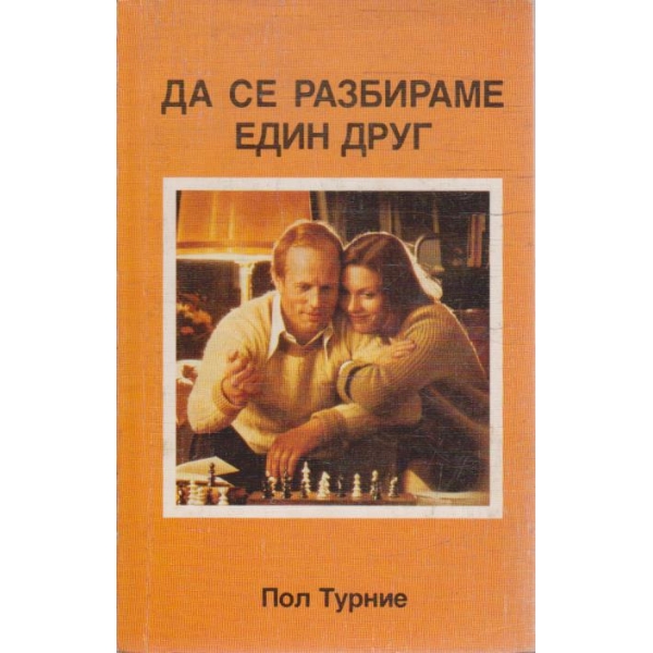 Да се разбираме един друг