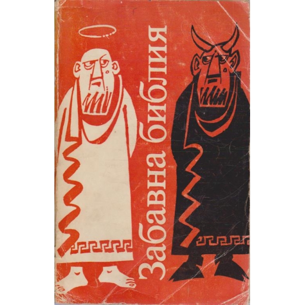 Забавна библия