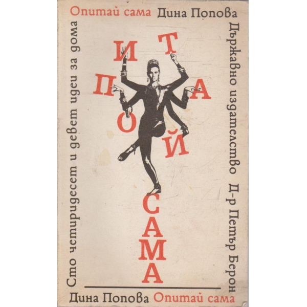 Опитай сама