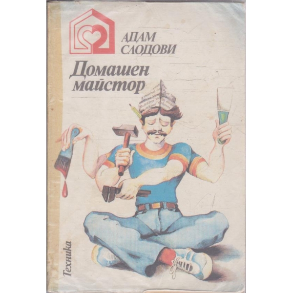 Домашен майстор