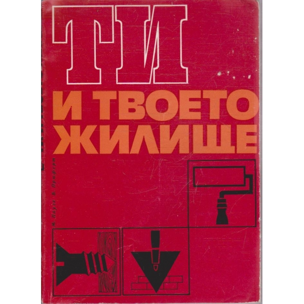 ТИ и твоето жилище