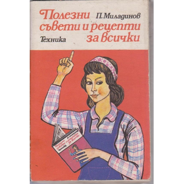 Полезни съвети и рецепти за всички