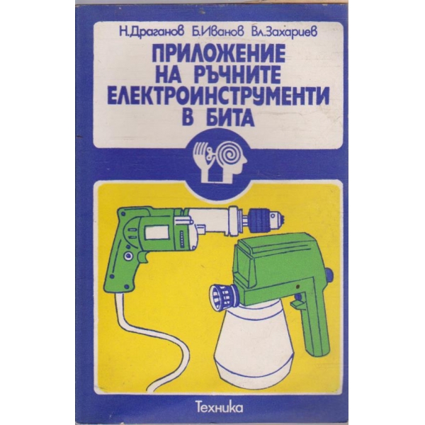 Приложение на ръчните електроинструменти в бита