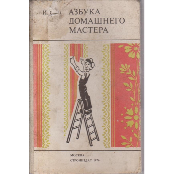 Азбука домашнего мастера