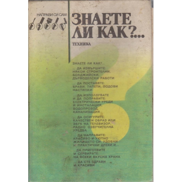 Знаете ли как?....