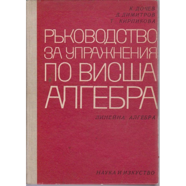 Ръководство за упражнения по висша алгебра