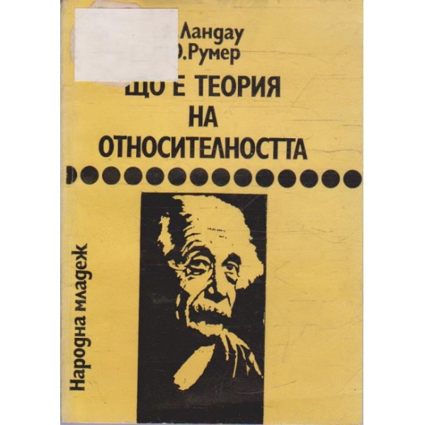 Що е теория на относителността
