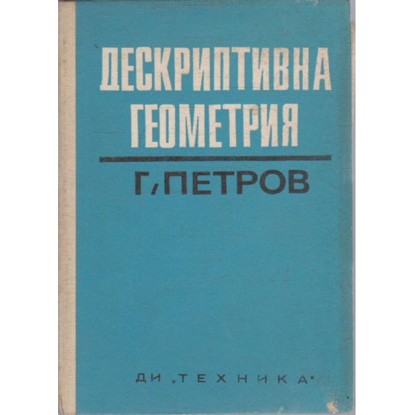 Дескриптивна геометрия
