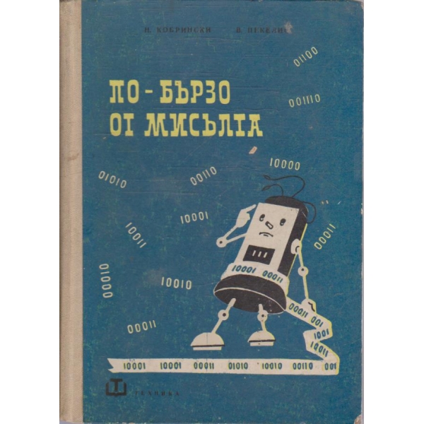 По-бързо от мисълта