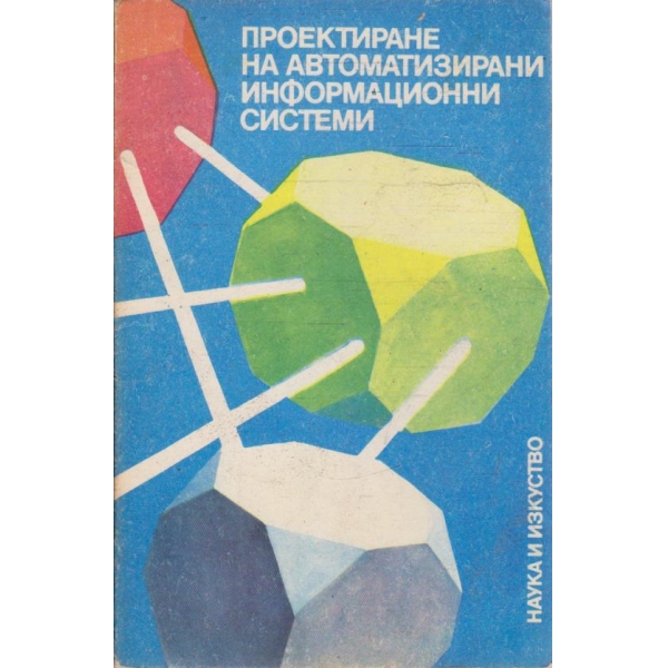 Проектиране на автоматизирани информационни системи