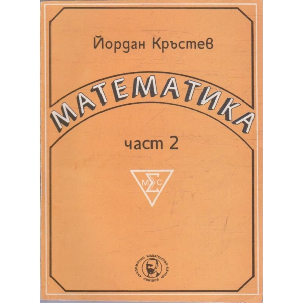 Математика - част 2