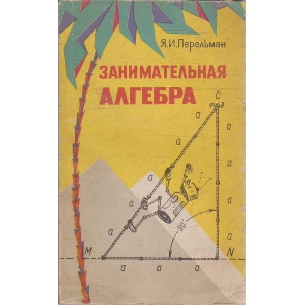 Занимательная алгебра