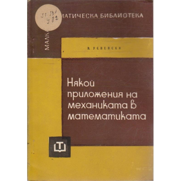 Някой приложения на механиката в математиката