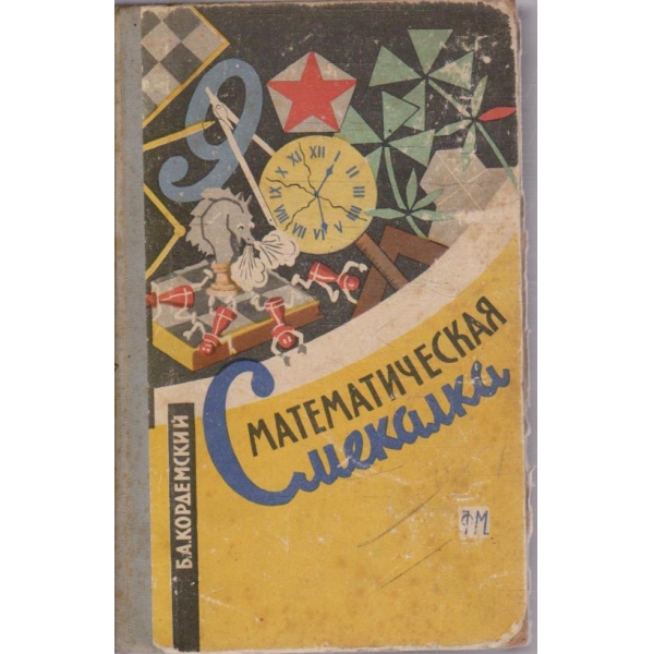 Математическая смекалка
