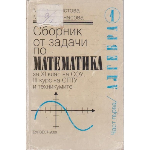 Сборник от задачи по математика за 11 клас на СОУ - част 1