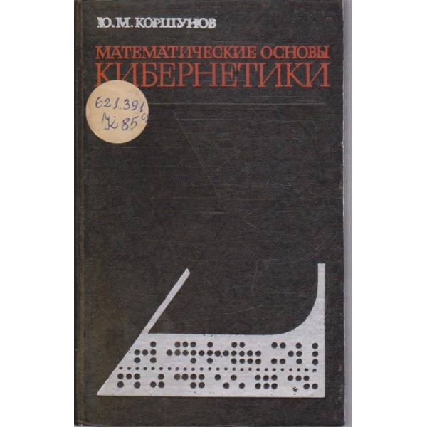 Математические основи кибернетики