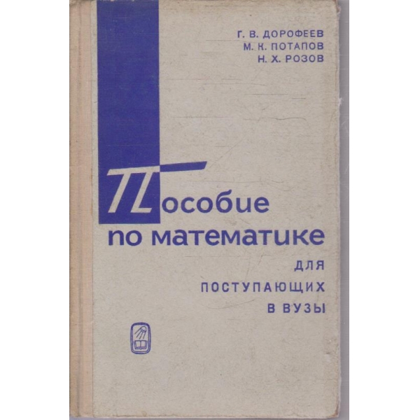 Пособие по математике для поступающих вузи