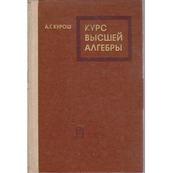Курс висшей алгебри