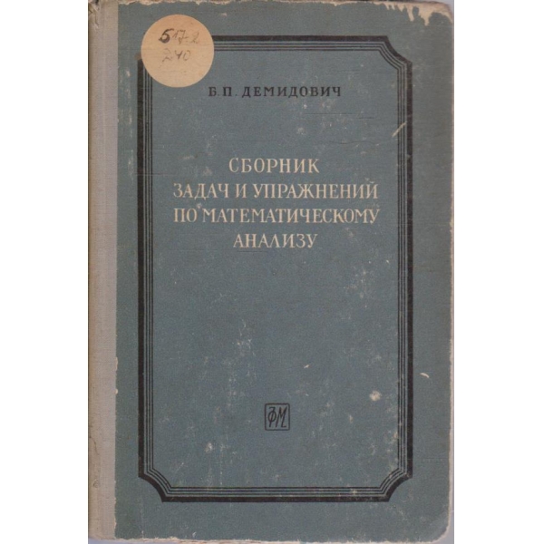 Сборник задач и упражнений по математическому анализу