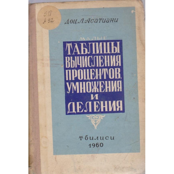 Таблици вичисления процентов, умножения и деления