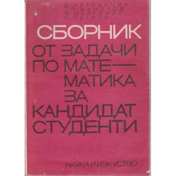 Сборник от задачи по математика за кандидат студенти