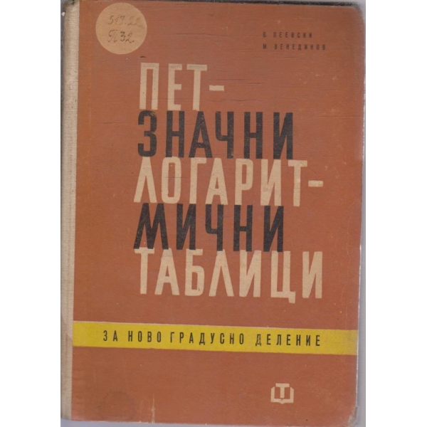 Петзначни логаритмични таблици