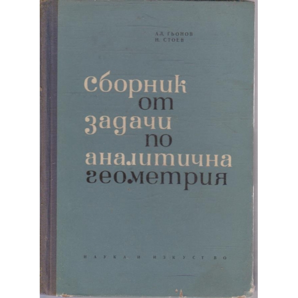 Сборник от задачи по аналитична геометрия