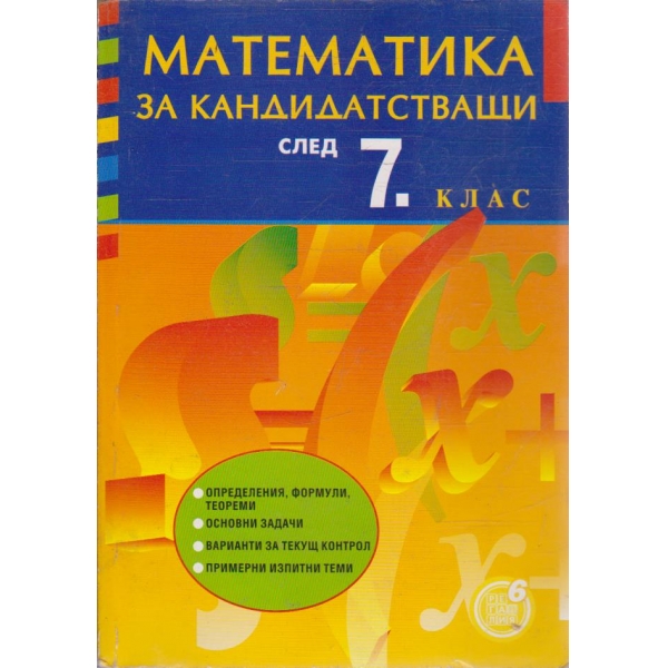 Математика за кандидастващи след 7 клас