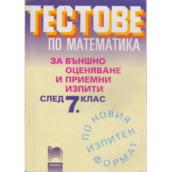 Тестове по математика за външно оценяване и приемни изпити след 7 клас