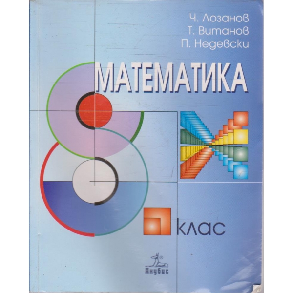 Математика за 8 клас