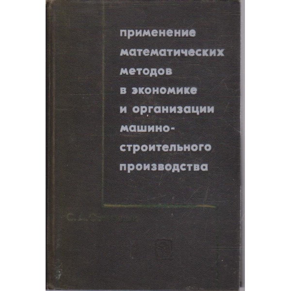 Применение математических методов в економике и организации машиностроительного производства