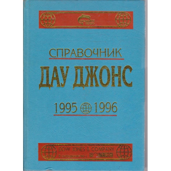Справочник Дау Джонс 1995 - 1996