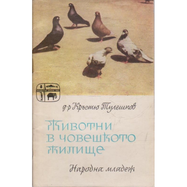 Животни в човешкото жилище
