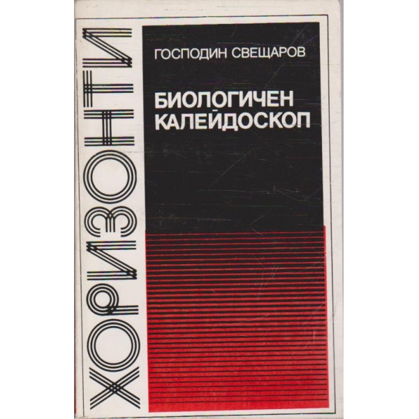 Биологичен калейдоскоп