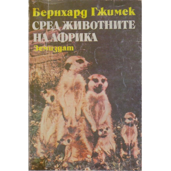 Сред животните на Африка