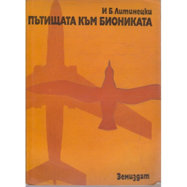 Пътищата към биониката
