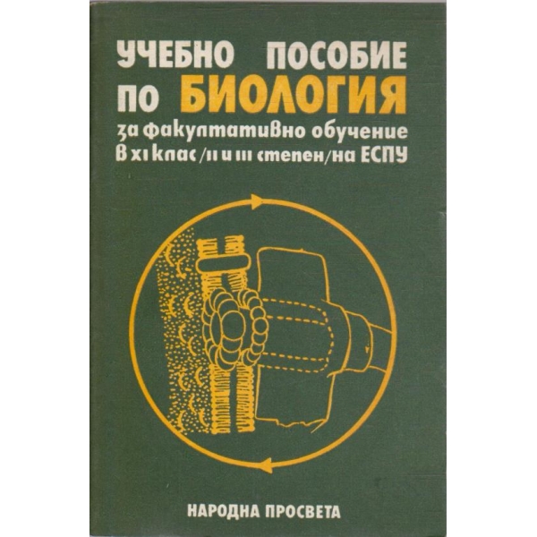 Учебно пособие по биология за факултативно обучение в 11 клас (2 и 3 степен)