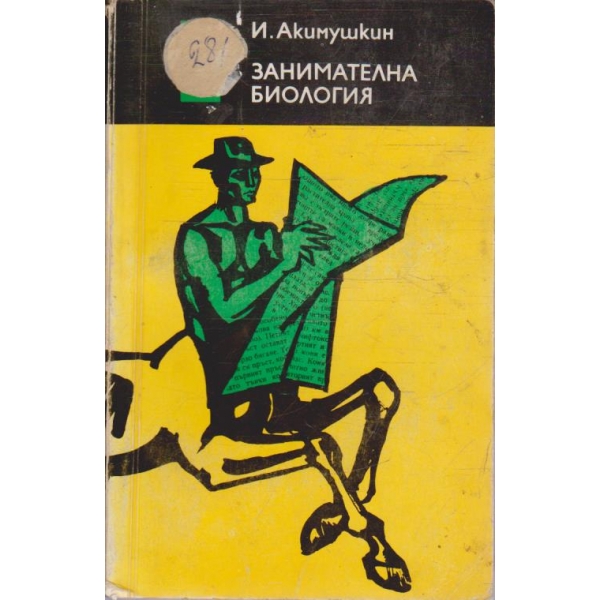 Занимателна биология