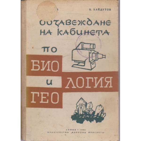 Обзавеждане и използване на кабинета по биология и геология