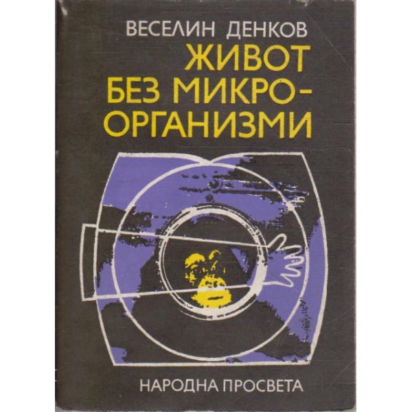 Живот без микроорганизми