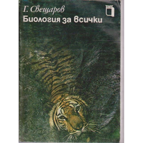 Биология за всички