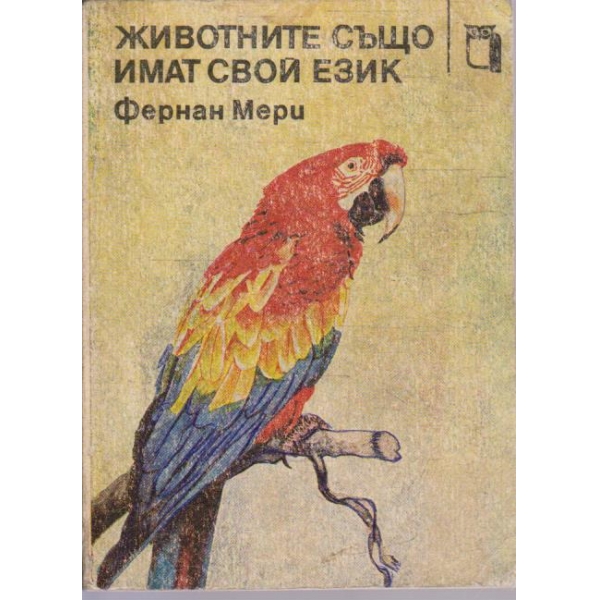 Животните също имат свой език