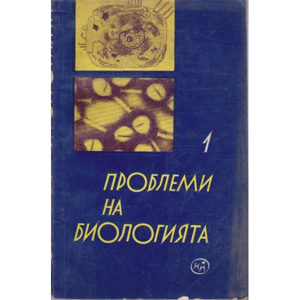 Проблеми на биологията- книга 1