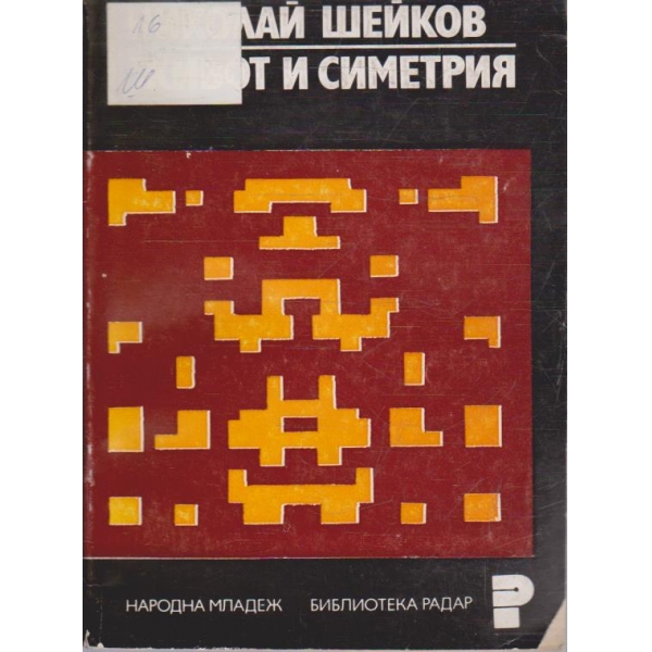 Живот и симетрия
