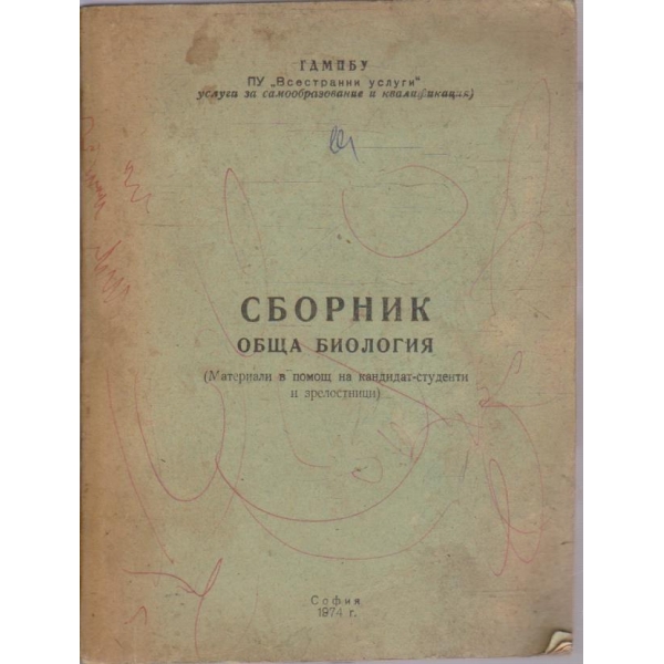 Сборник обща биология