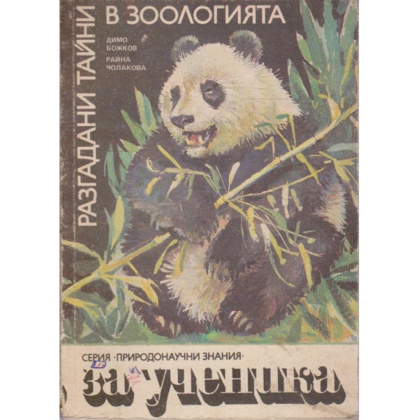 Разгадани тайни в зоологията