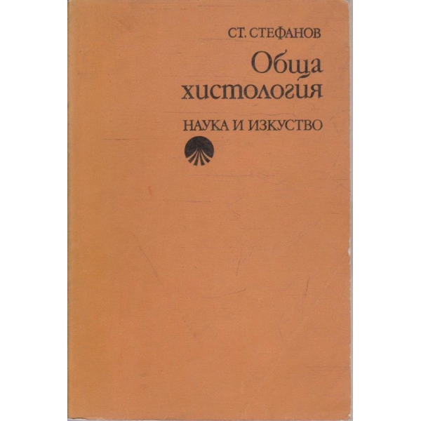 Обща хистология