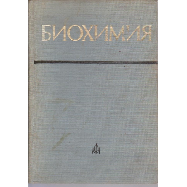 Биохимия