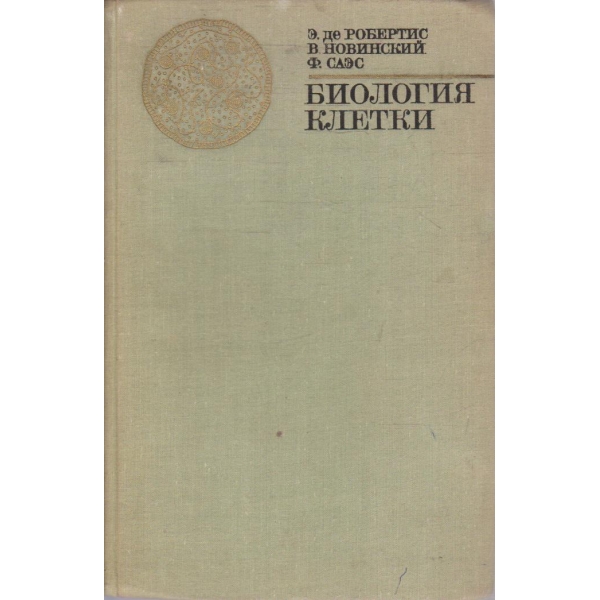 Биология клетки