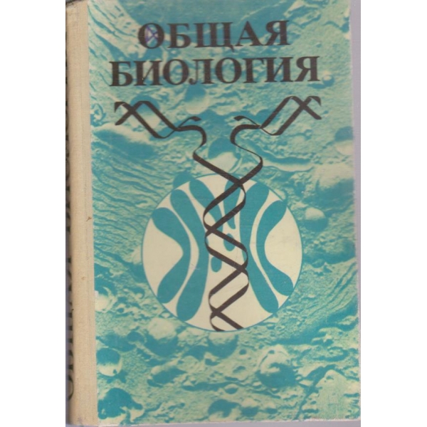 Общая биология